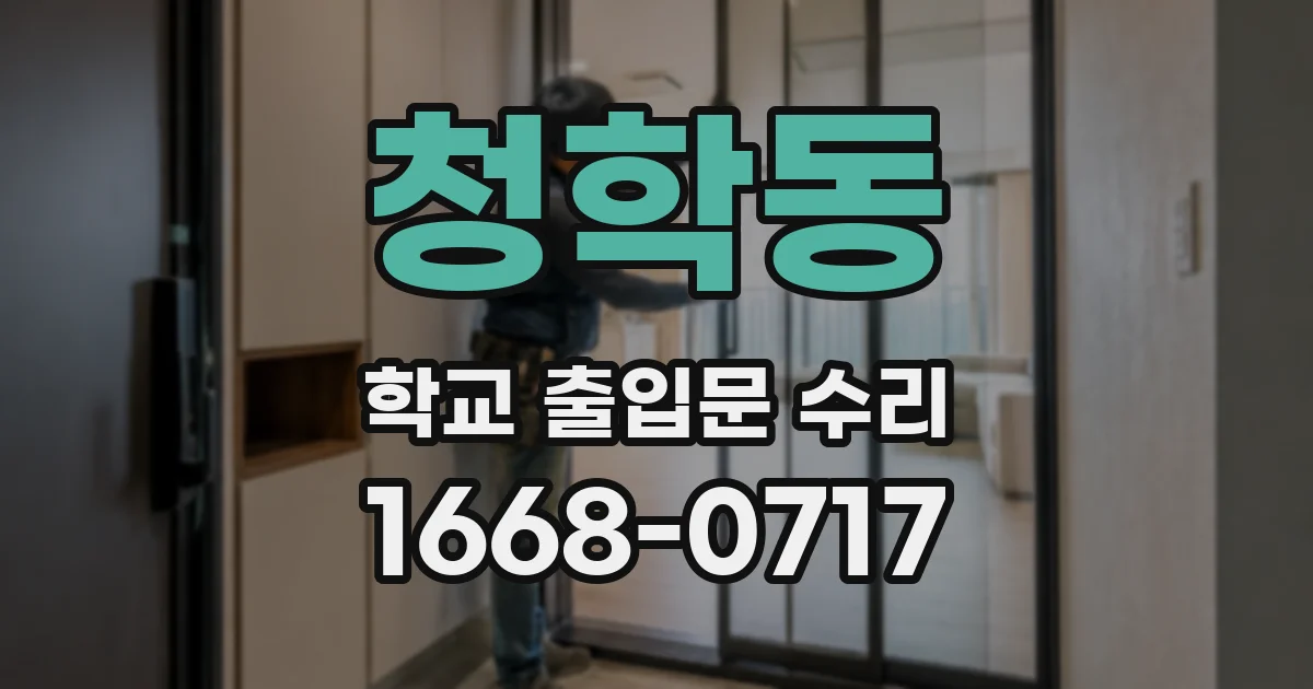 청학동 학교 출입문 수리