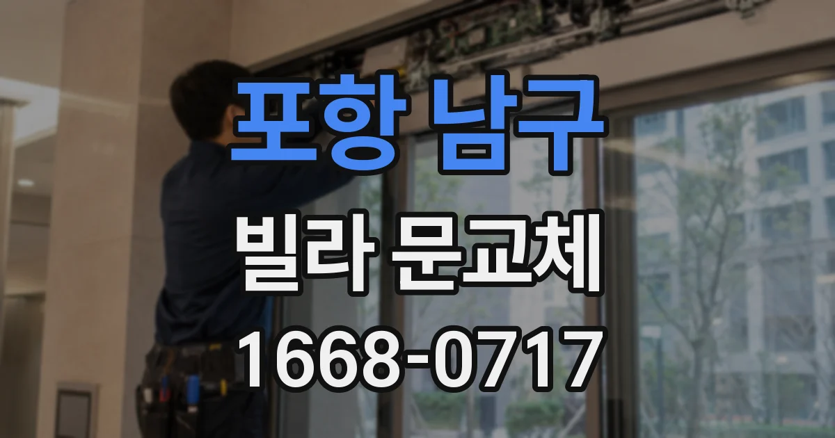 포항 남구 빌라 문교체