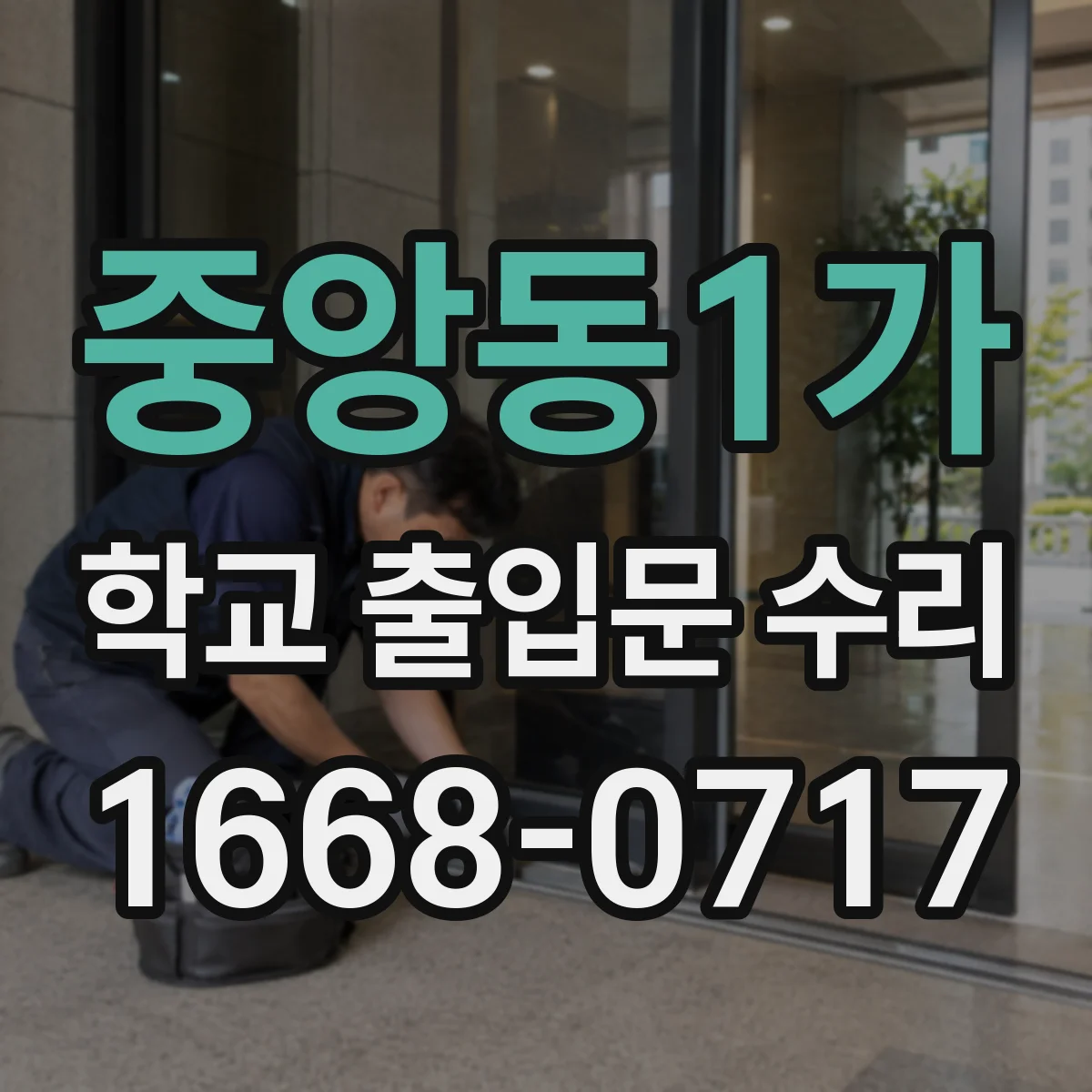 중앙동1가 학교 출입문 수리