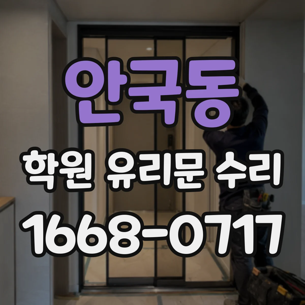 안국동 학원 유리문 수리