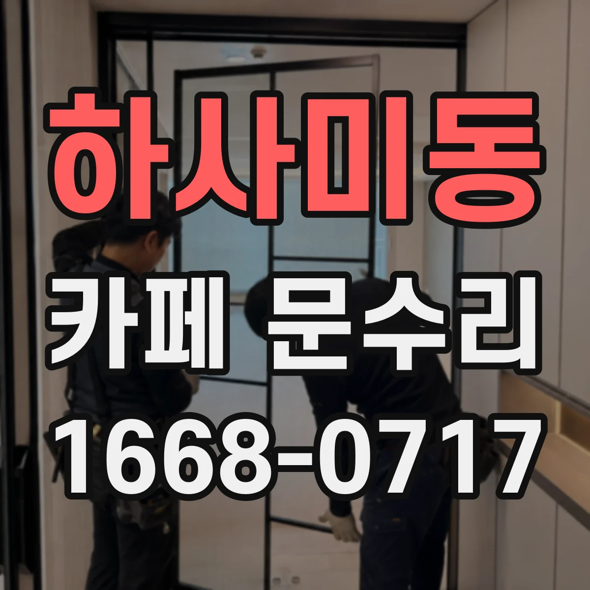 하사미동 카페 문수리