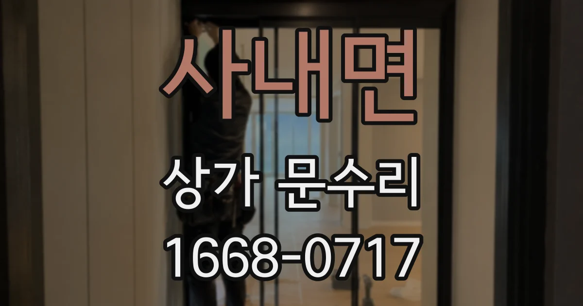 사내면 상가 문수리