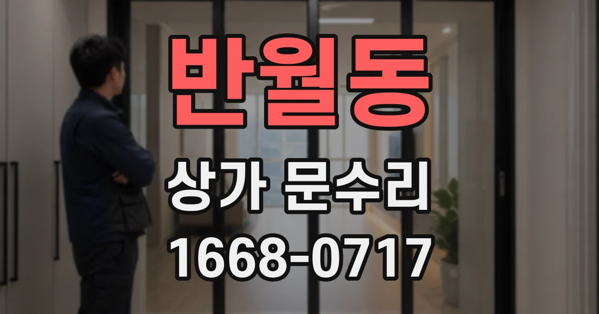 반월동 상가 문수리