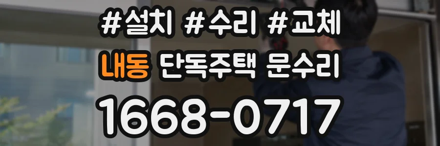 내동 단독주택 문수리