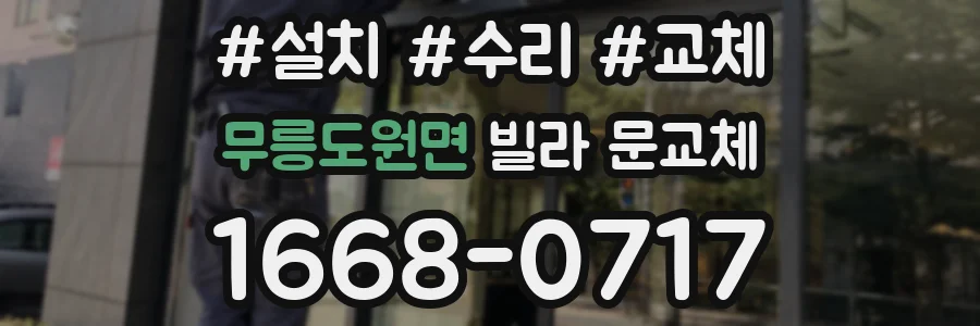 무릉도원면 빌라 문교체