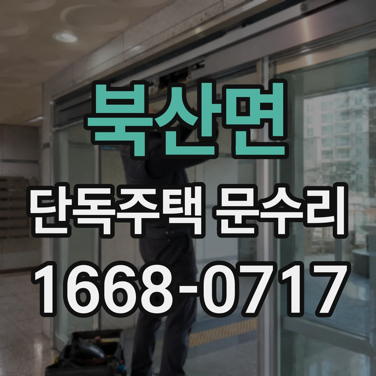 북산면 단독주택 문수리