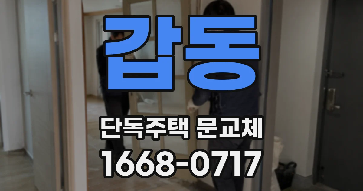 갑동 단독주택 문교체
