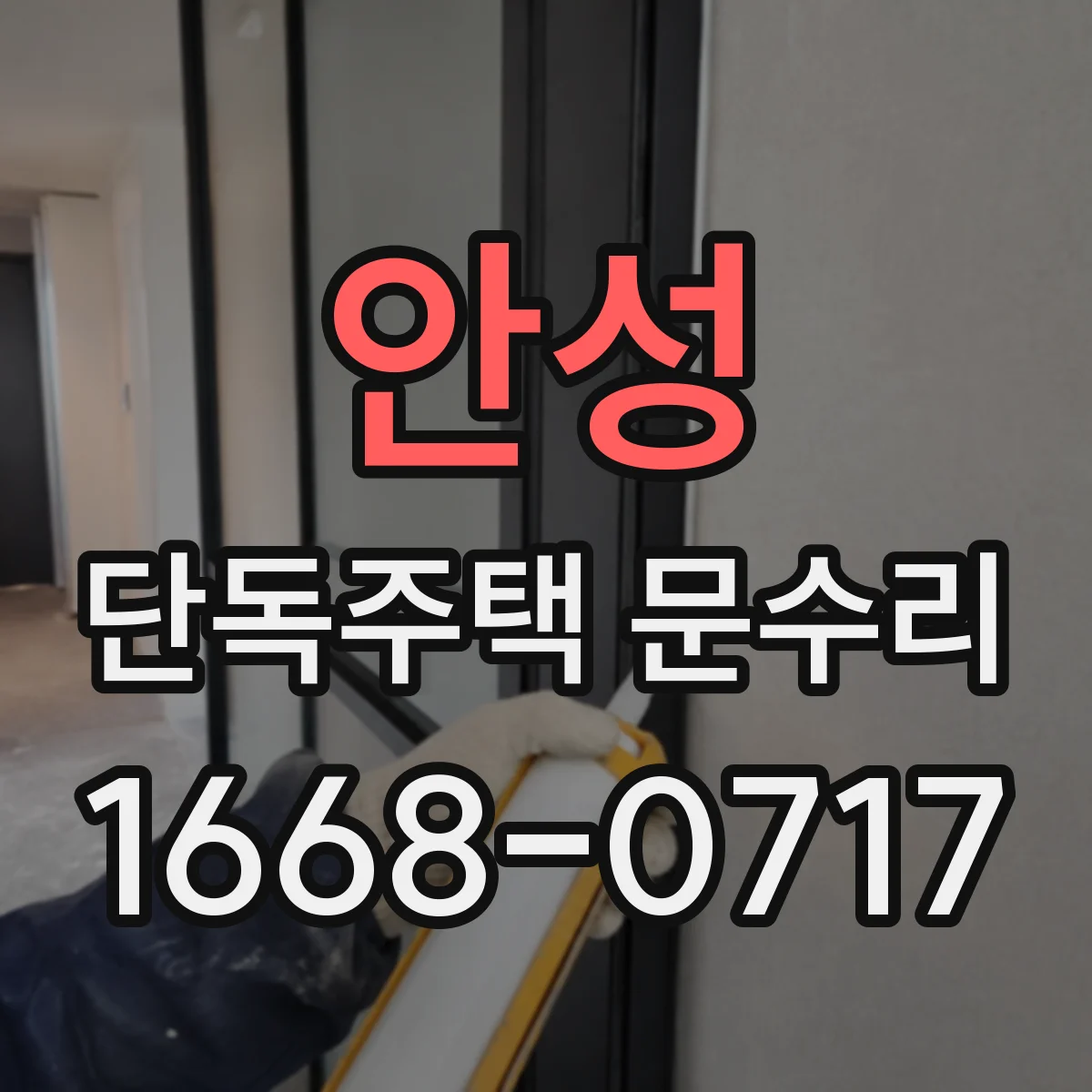 안성 단독주택 문수리 기존 비번 유지하며 변경 가능할까요