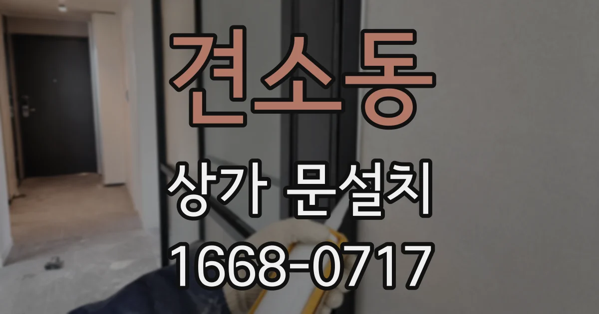 견소동 상가 문설치