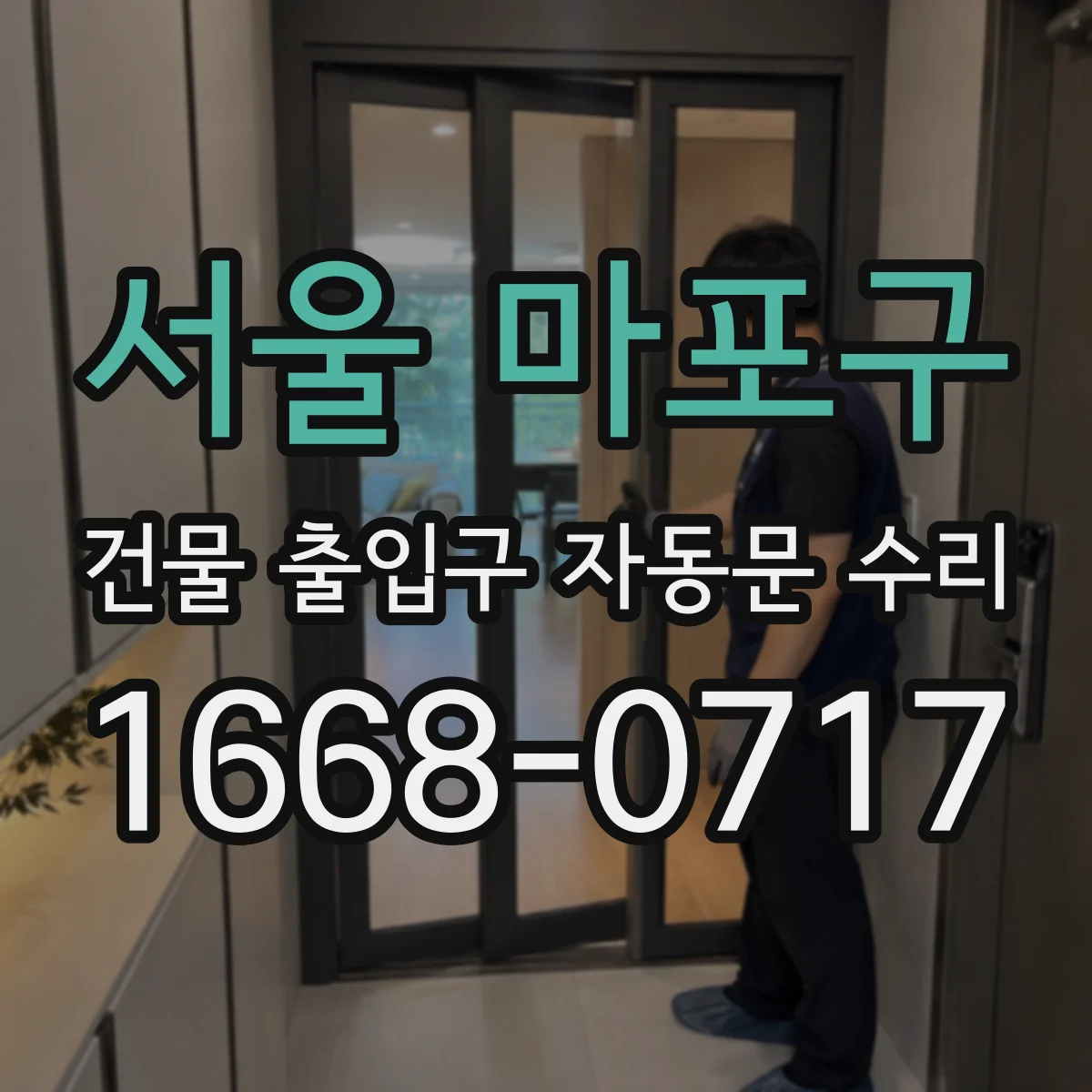 서울 마포구 건물 출입구 자동문 수리