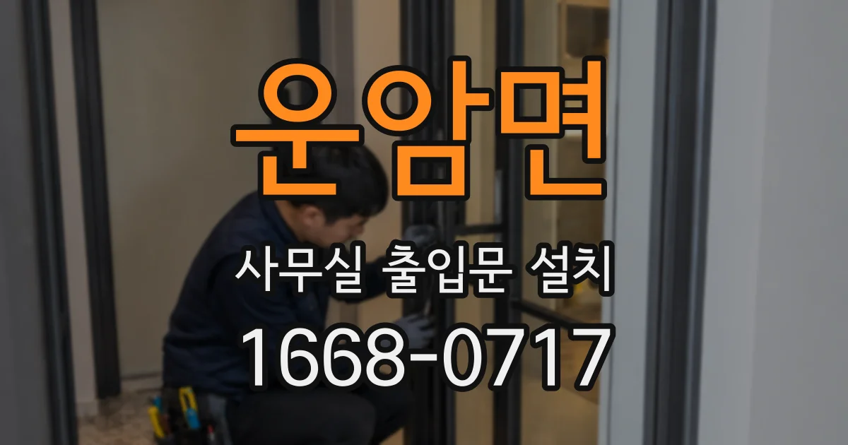 운암면 사무실 출입문 설치