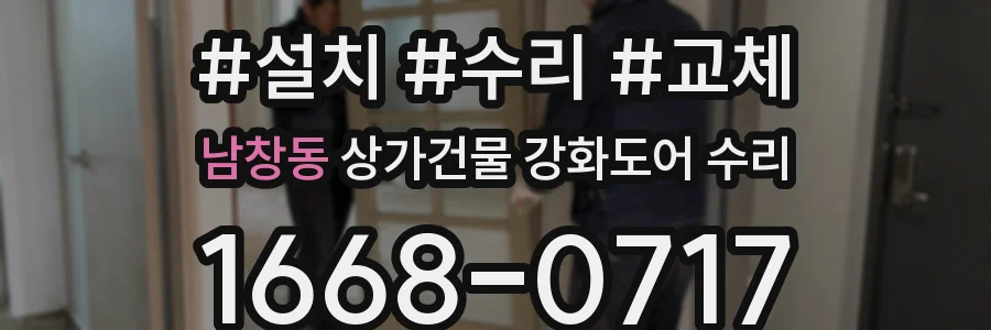 남창동 상가건물 강화도어 수리