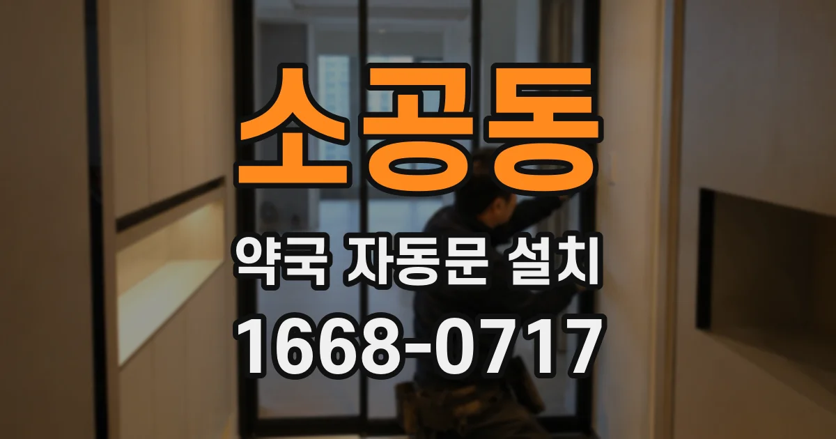 소공동 약국 자동문 설치