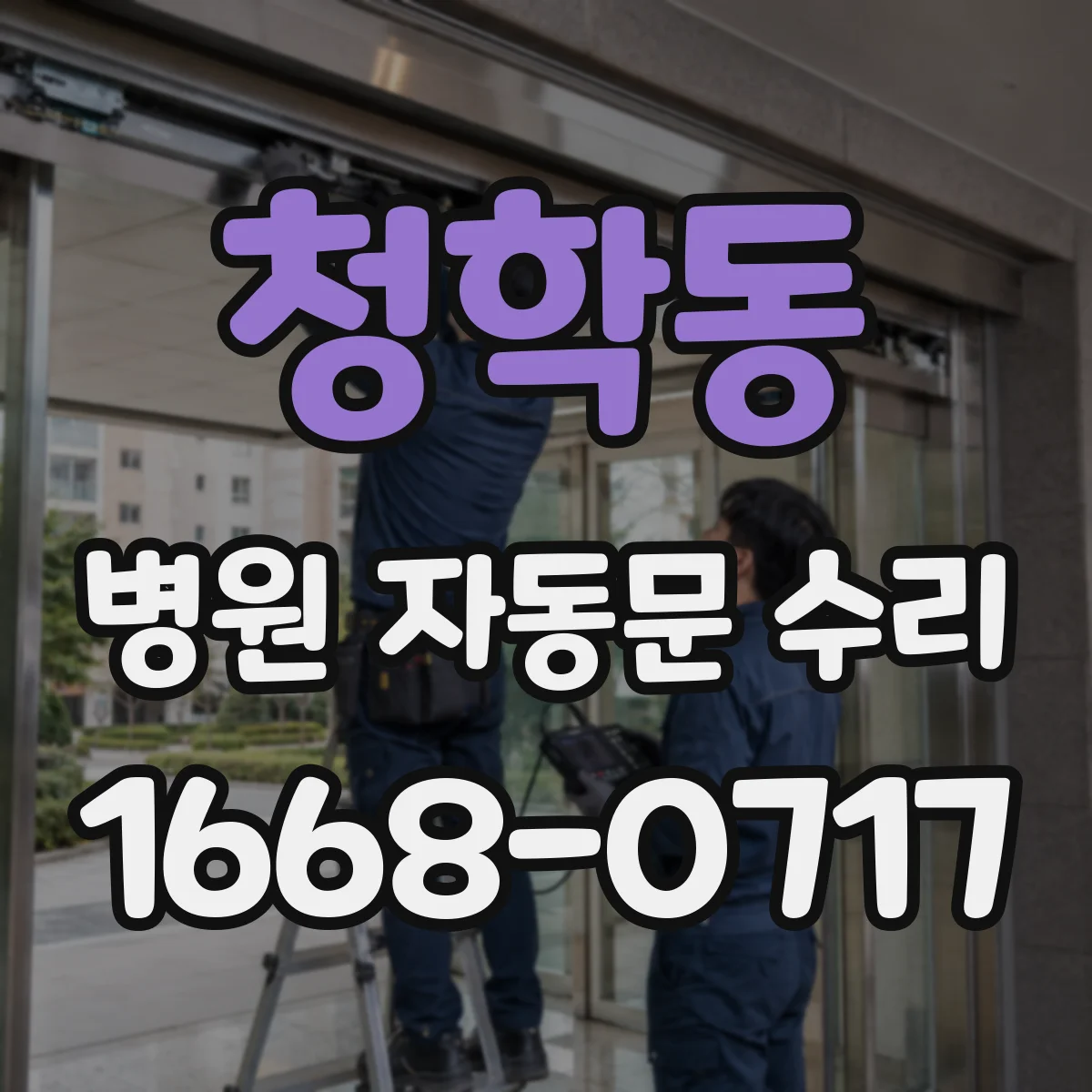 청학동 병원 자동문 수리