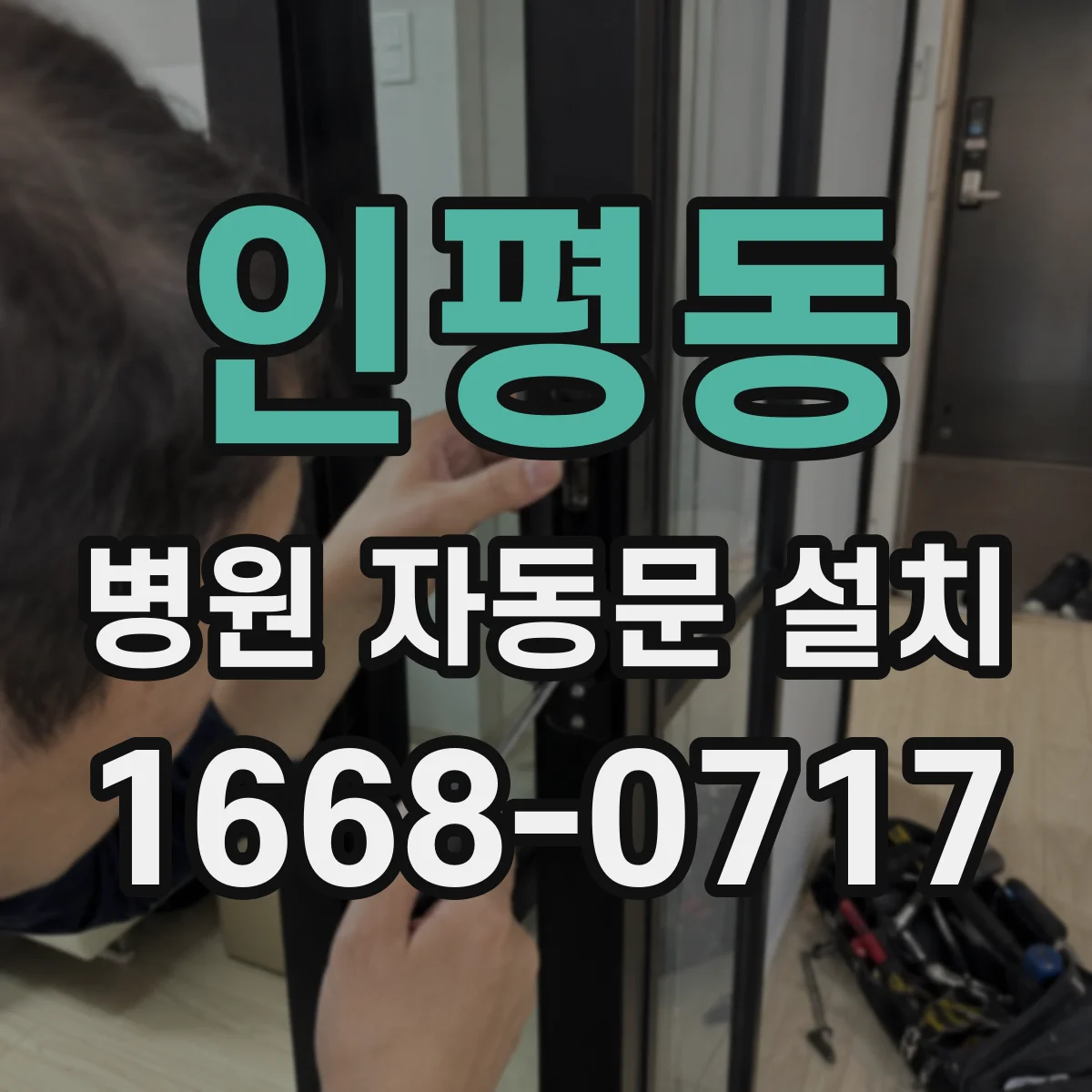 인평동 병원 자동문 설치