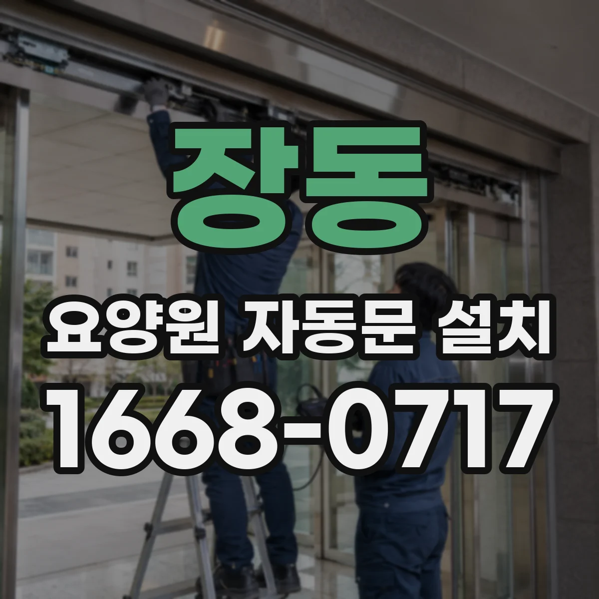 장동 요양원 자동문 설치