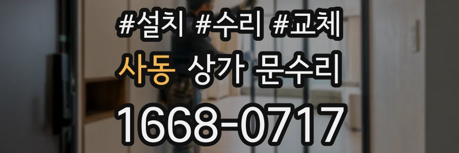 사동 상가 문수리