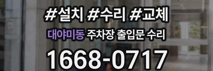 대야미동 주차장 출입문 수리