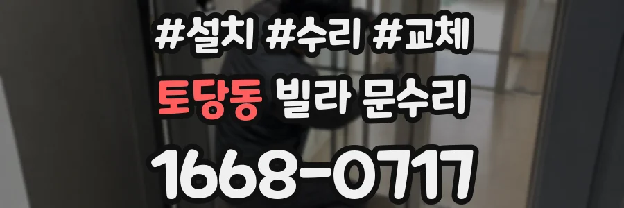 토당동 빌라 문수리
