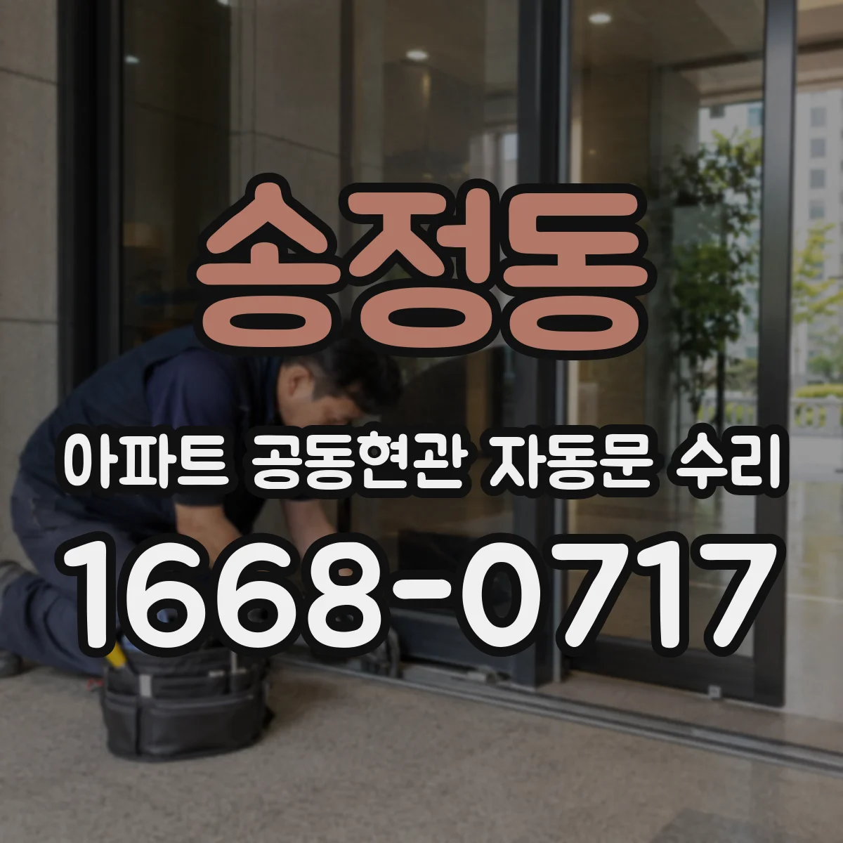 송정동 아파트 공동현관 자동문 수리