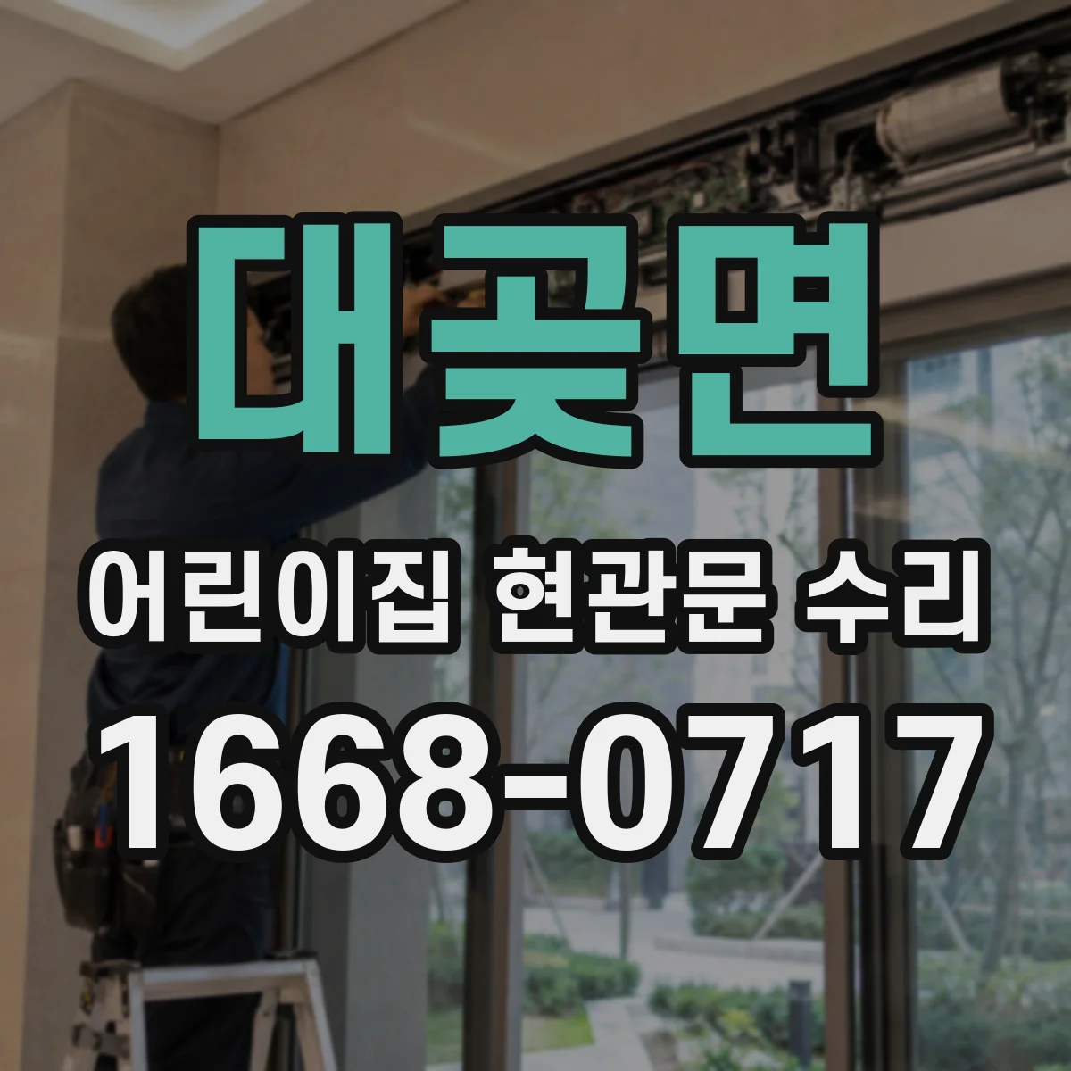 대곶면 어린이집 현관문 수리
