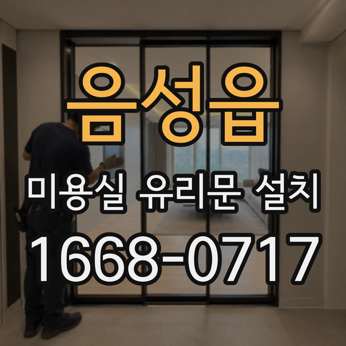 음성읍 미용실 유리문 설치