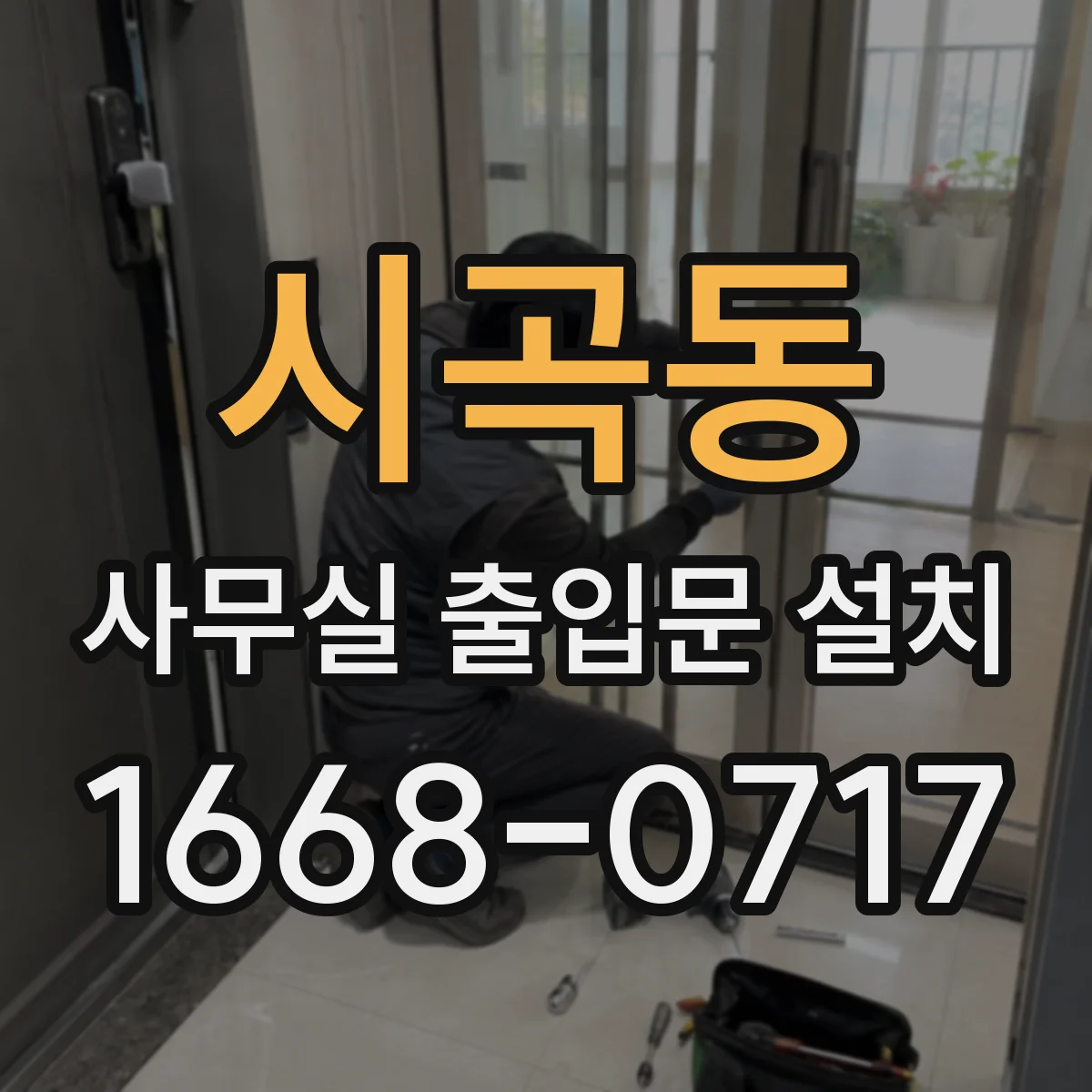 시곡동 사무실 출입문 설치