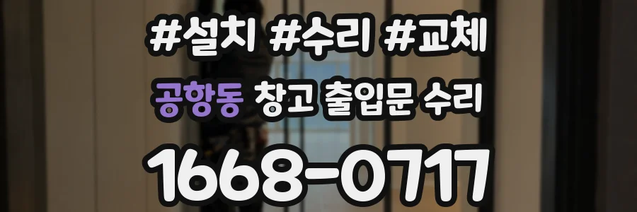 공항동 창고 출입문 수리