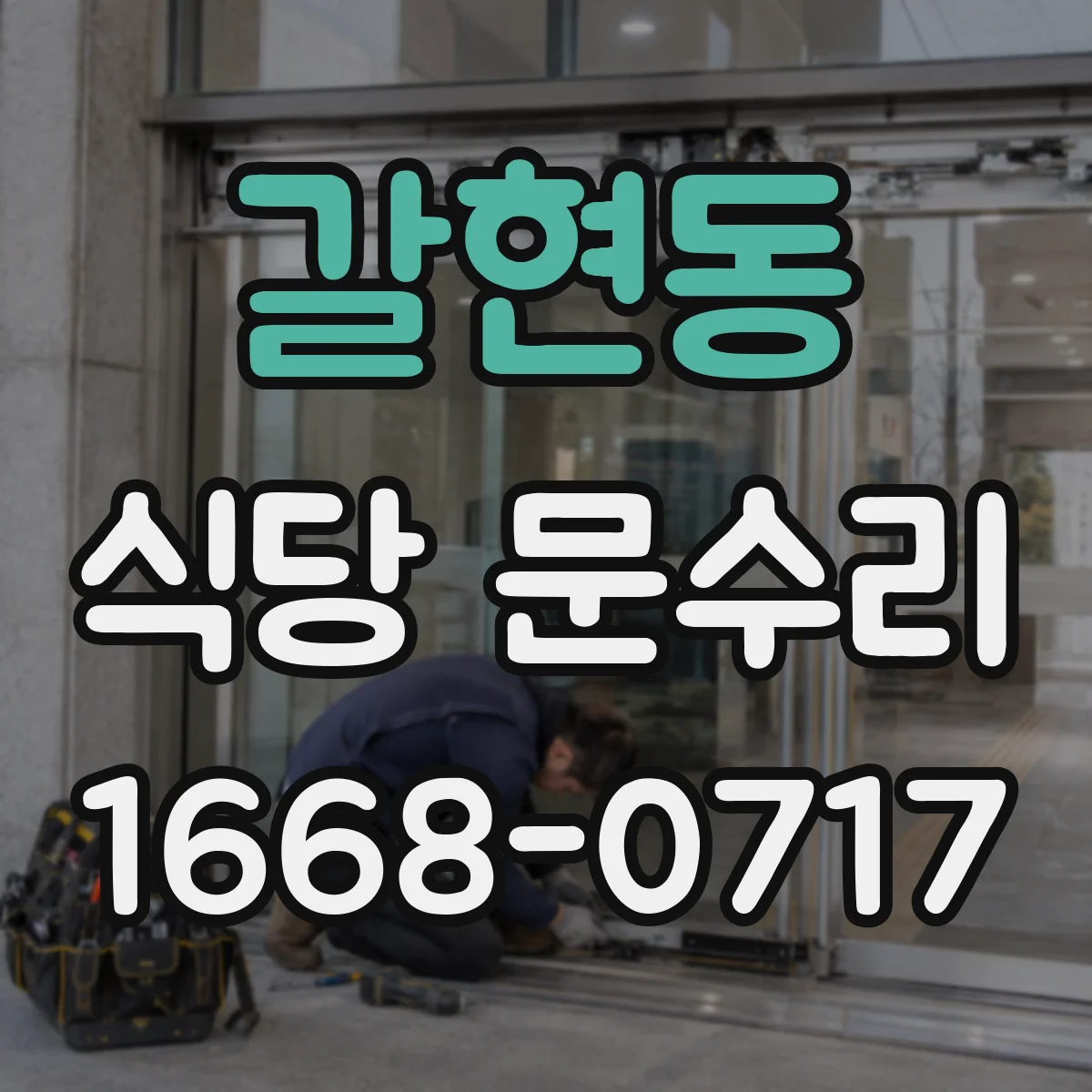 갈현동 식당 문수리