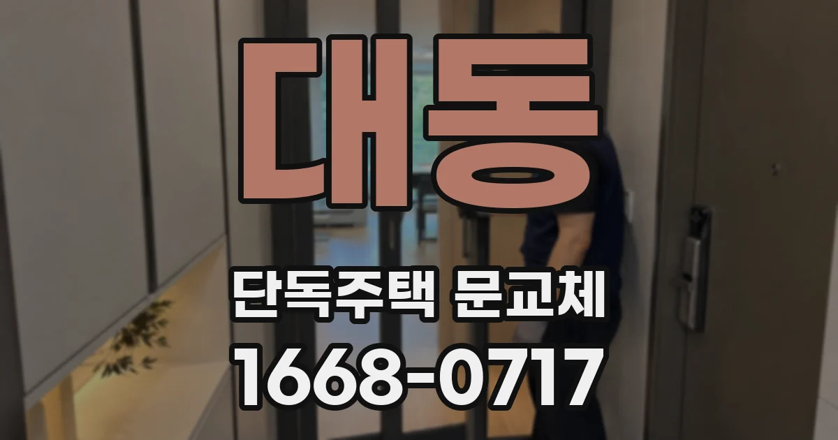 대동 단독주택 문교체