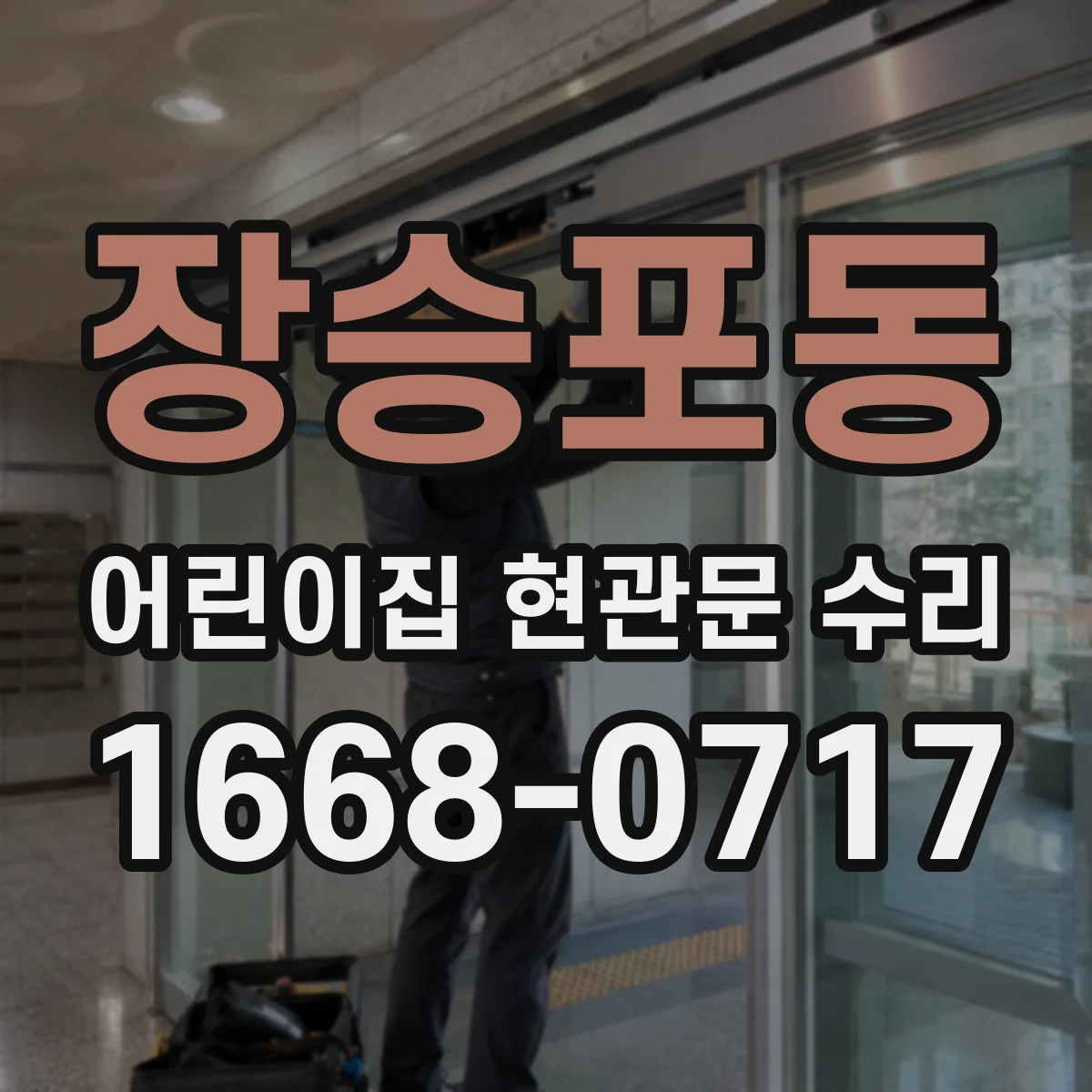 장승포동 어린이집 현관문 수리