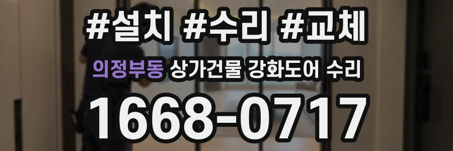 의정부동 상가건물 강화도어 수리