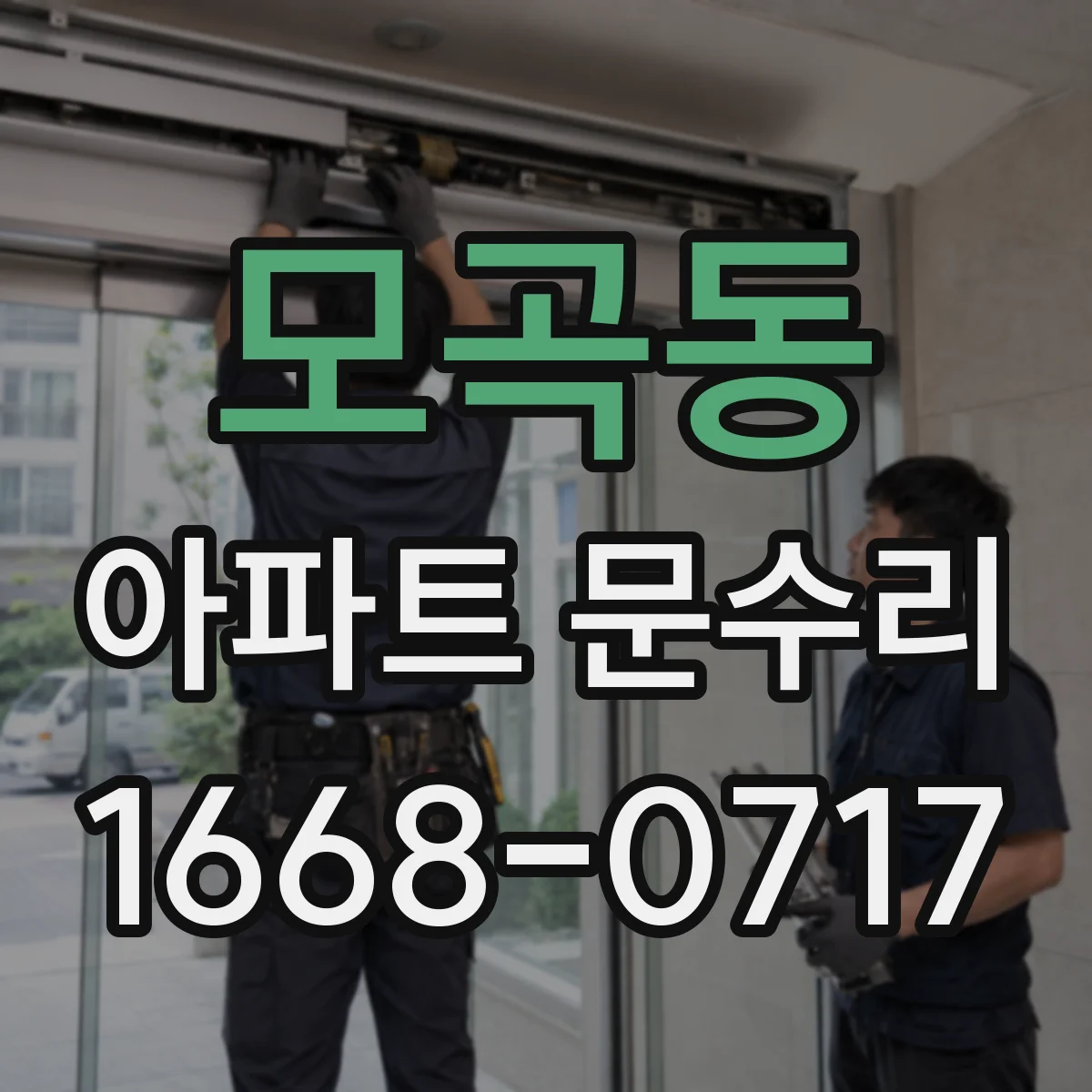 모곡동 아파트 문수리