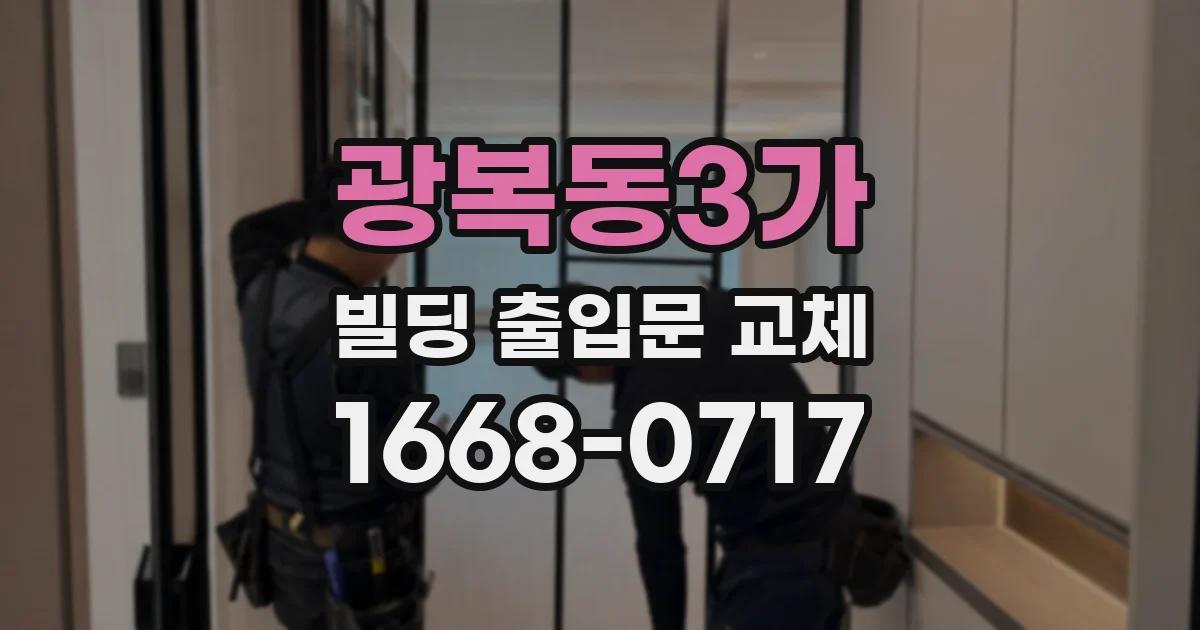 광복동3가 빌딩 출입문 교체