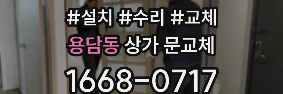용담동 상가 문교체