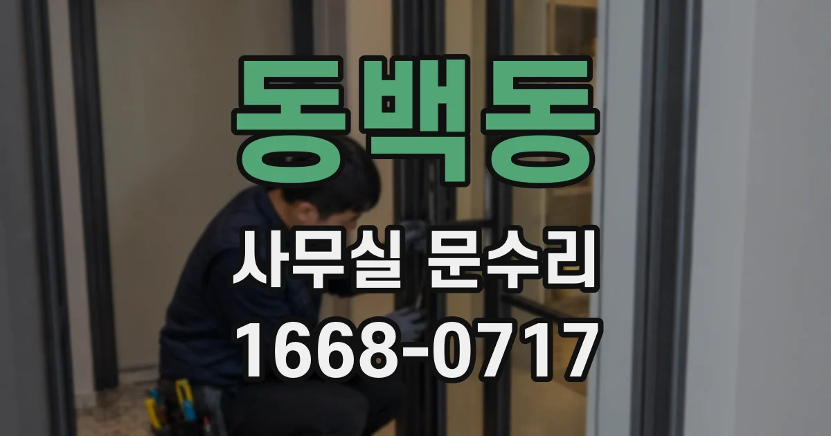 동백동 사무실 문수리