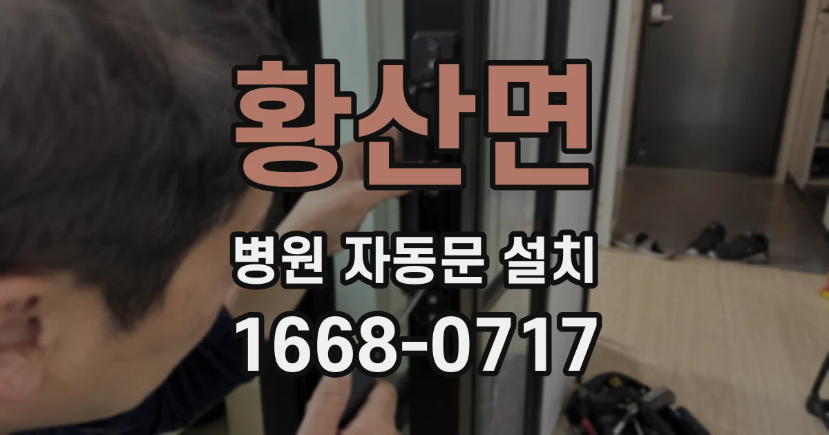 황산면 병원 자동문 설치