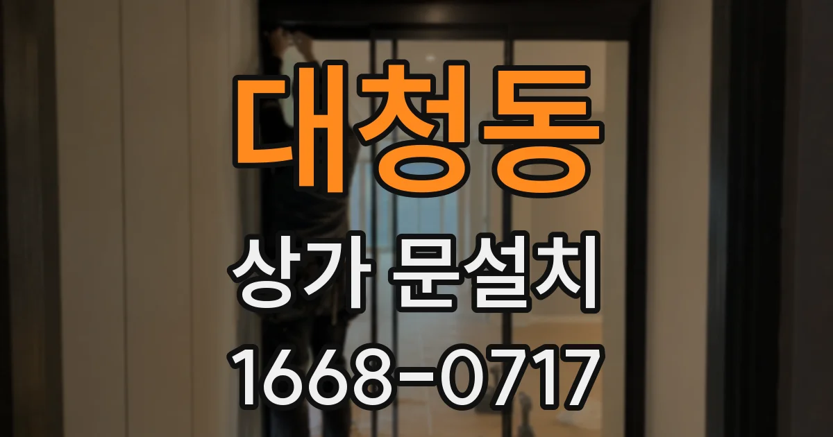 대청동 상가 문설치