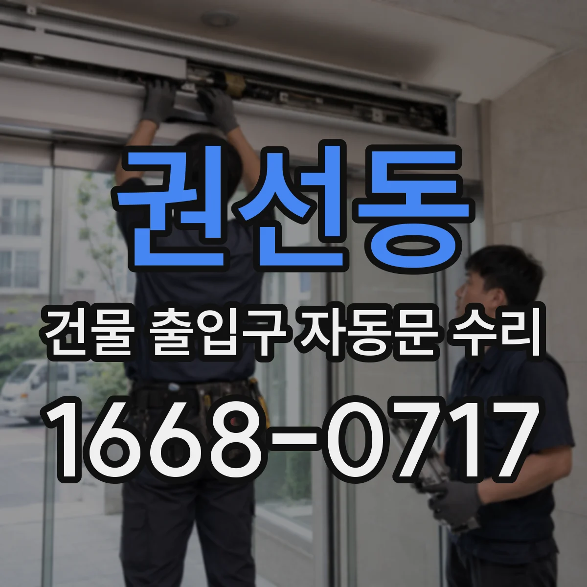 권선동 건물 출입구 자동문 수리