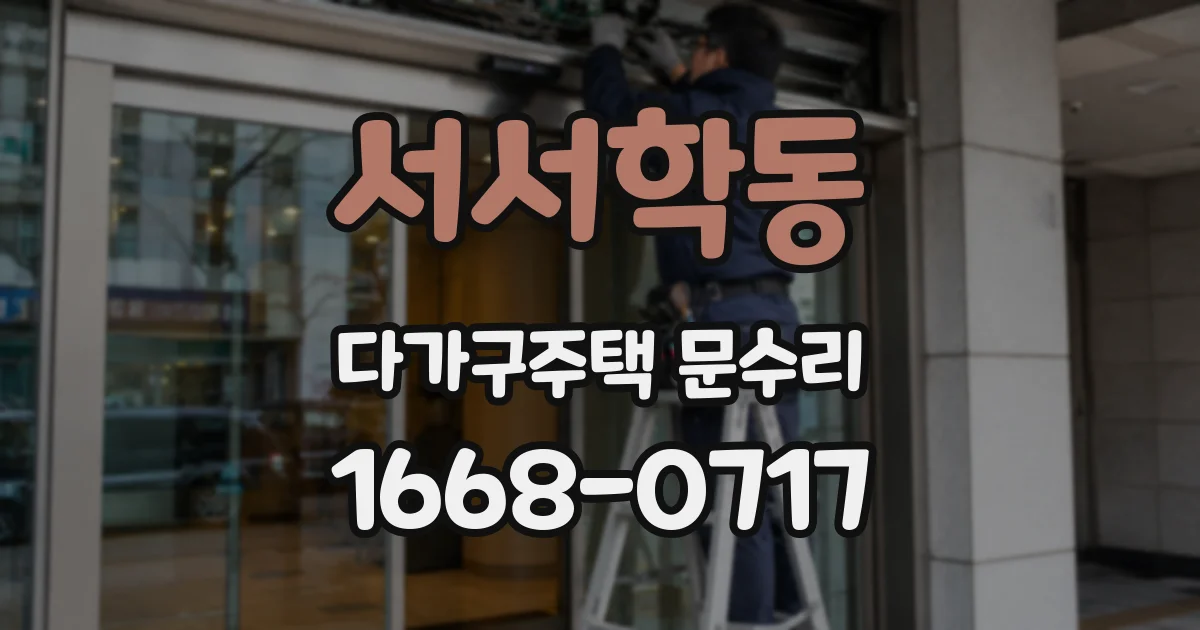 서서학동 다가구주택 문수리