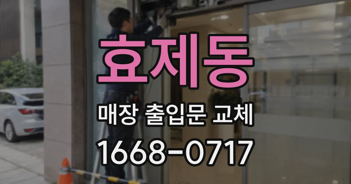 효제동 매장 출입문 교체