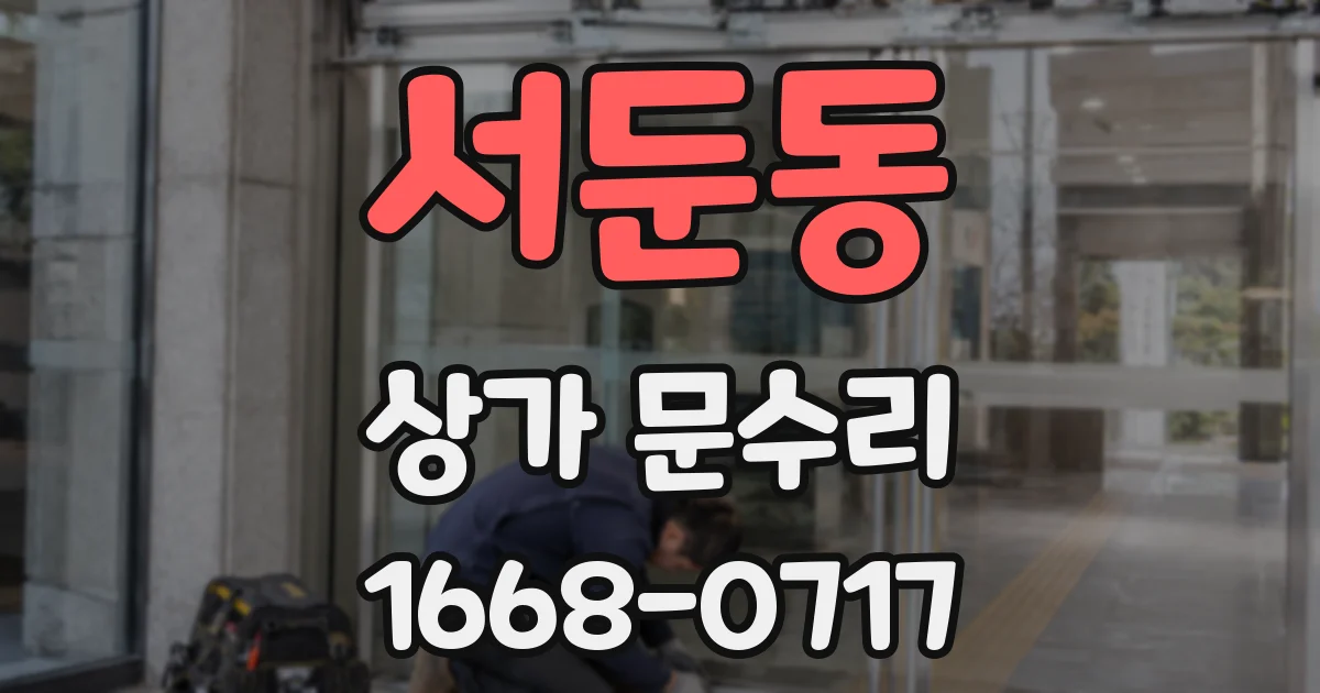 서둔동 상가 문수리