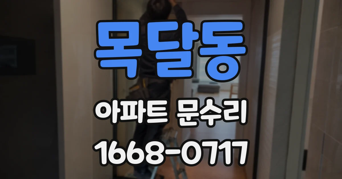 목달동 아파트 문수리
