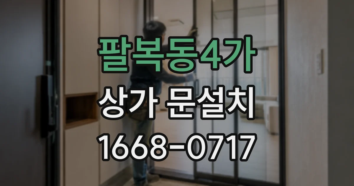 팔복동4가 상가 문설치