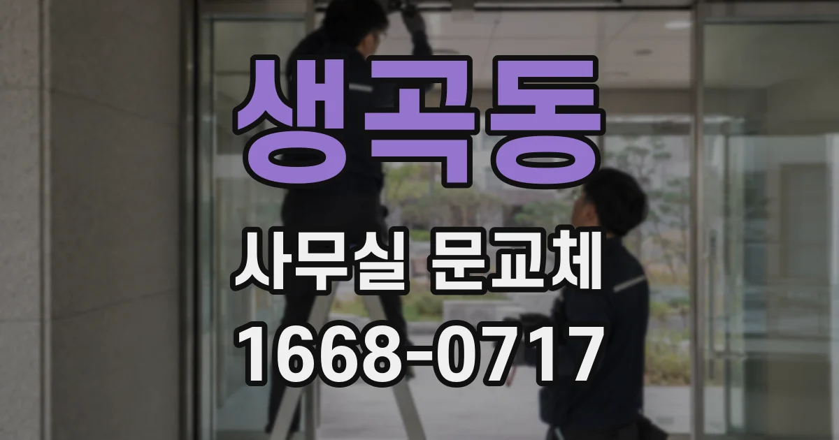 생곡동 사무실 문교체
