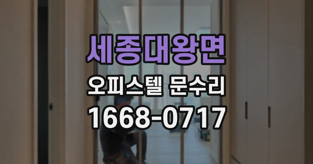 세종대왕면 오피스텔 문수리