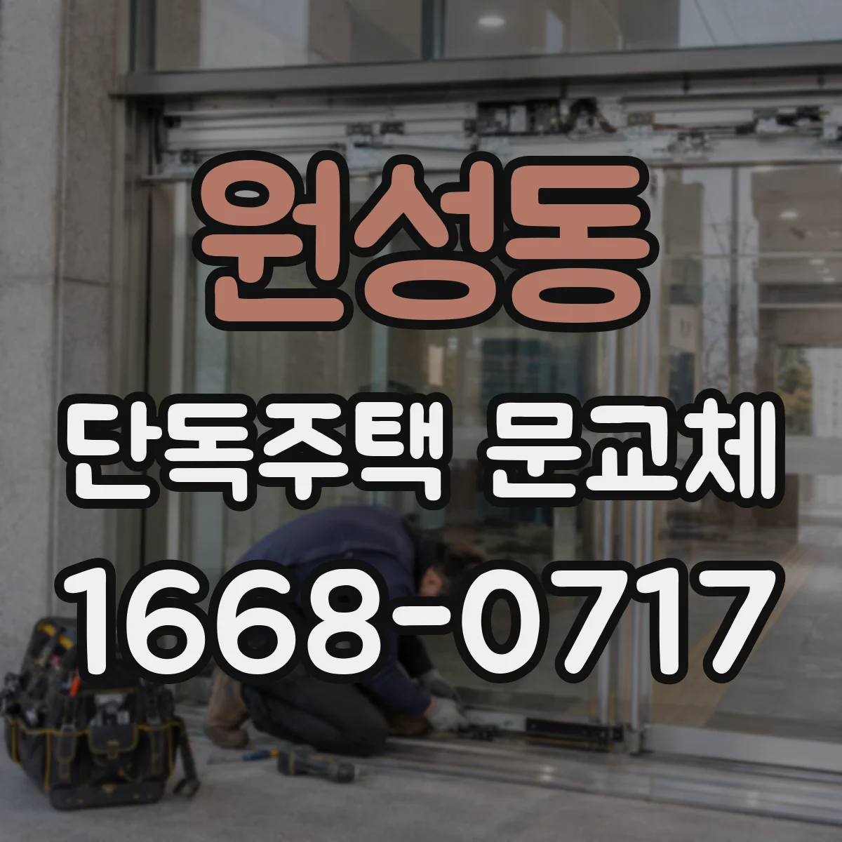 원성동 단독주택 문교체