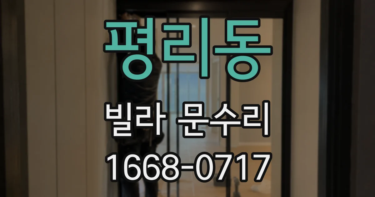 평리동 빌라 문수리