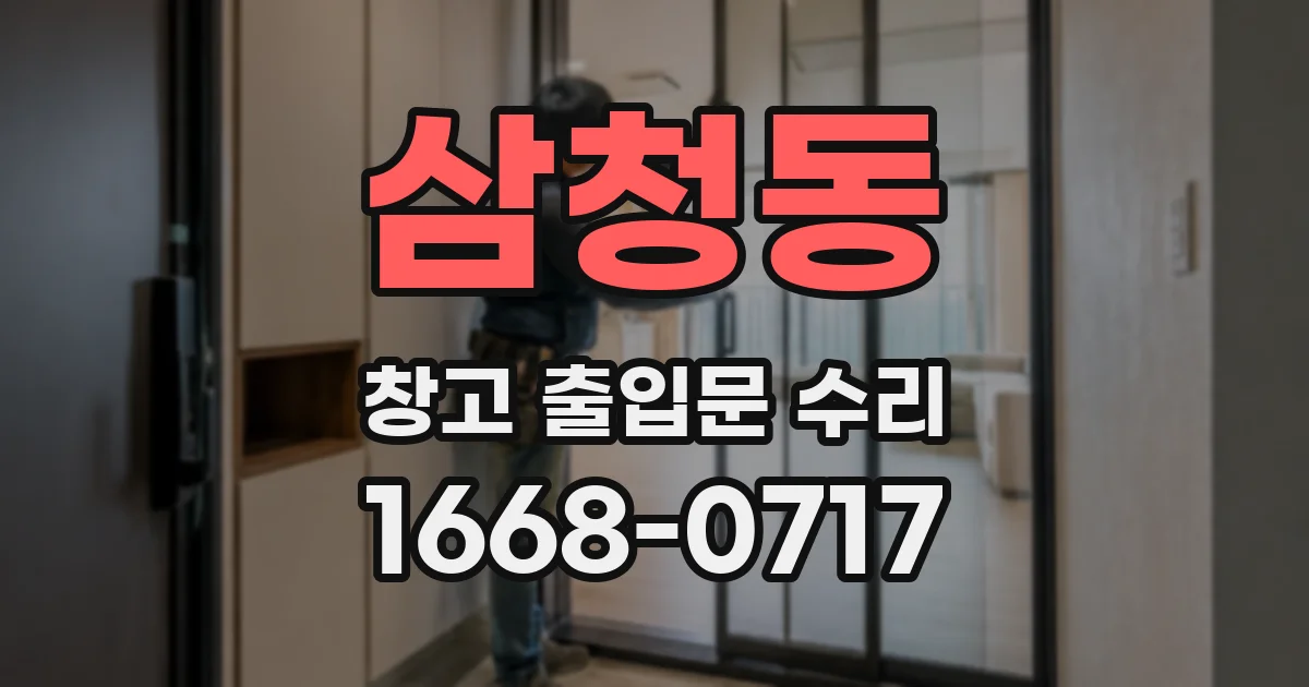 삼청동 창고 출입문 수리