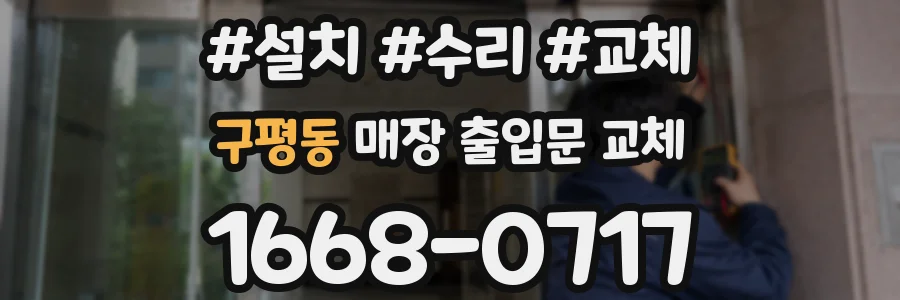 구평동 매장 출입문 교체